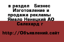  в раздел : Бизнес » Изготовление и продажа рекламы . Ямало-Ненецкий АО,Салехард г.